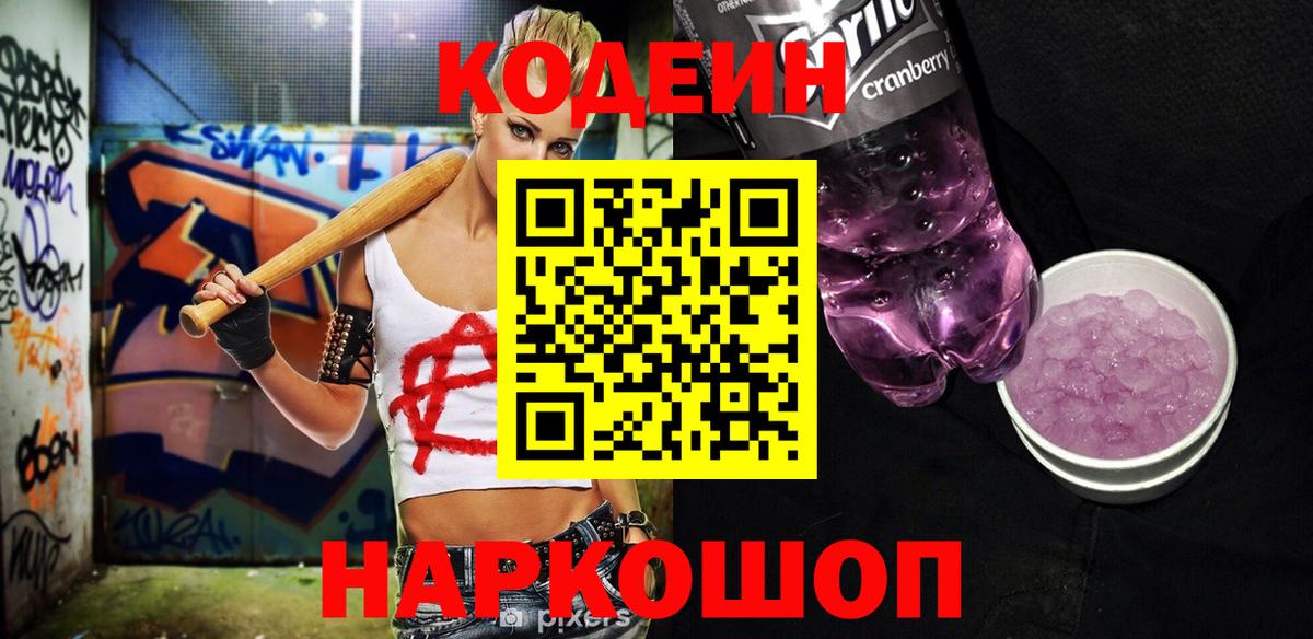 Кодеин Purple Drank Люберцы
